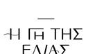 «Η γη της ελιάς», επιστρέφει με τον 5ο κύκλο του - Διαβάστε τα πάντα για την συνέχεια...
