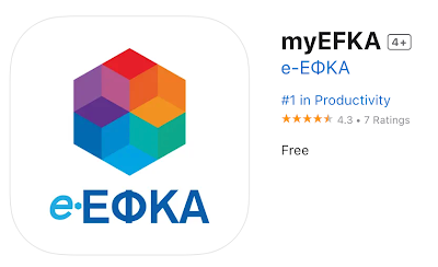 myEFKA: Κυκλοφόρησε εφαρμογή για Android και iPhone - Φωτογραφία 2