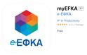 myEFKA: Κυκλοφόρησε εφαρμογή για Android και iPhone - Φωτογραφία 2