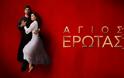 «Άγιος έρωτας»: Κάνει σήμερα πρεμιέρα - Διαβάστε τα 2 πρώτα επεισόδια