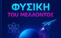 Η φυσική του μέλλοντος