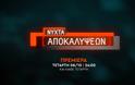 «Νύχτα Αποκαλύψεων» : Δείτε το τρέιλερ και την ημερομηνία πρεμιέρας