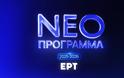 Η ΕΡΤ και το πρόβλημα της χαμηλής τηλεθέασης
