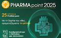 25 χρόνια PharmaPoint: Το ερχόμενο Σαββατοκύριακο 11-12/10 στη Θεσσαλονίκη