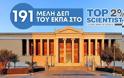 191 Καθηγητές και Καθηγήτριες του ΕΚΠΑ ανάμεσα στους κορυφαίους επιστήμονες παγκοσμίως