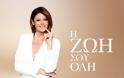 «Η Ζωή σου Όλη», η νέα εκπομπή του ΣΚΑΪ - Πότε κάνει πρεμιέρα;