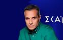 Νέα ένταση στη συνεργασία Γιώργου Κουρδή – ΣΚΑΪ...