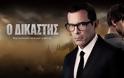 Επιβεβαιώθηκε το ρεπορτάζ του Tvnea.com – «Ο Δικαστής» κάνει πρεμιέρα στον ΑΝΤ1 (trailer)