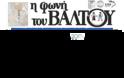 Κυκλοφόρησε η Εφημερίδα ΄΄Η φωνή του Βάλτου΄΄ τεύχος 197