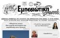 Κυκλοφόρησε  το νέο τεύχος της εφημερίδας  