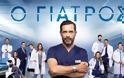 «Ο ΓΙΑΤΡΟΣ» επιστρέφει με νέα επεισόδια - Ποια μέρα και ώρα θα παίζει;