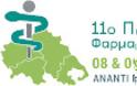 11ο Πανθεσσαλικό Φαρμακευτικό Συνέδριο στα Τρίκαλα  «Ψυχή στη Γνώση, Καρδιά στη Συνεργασία»