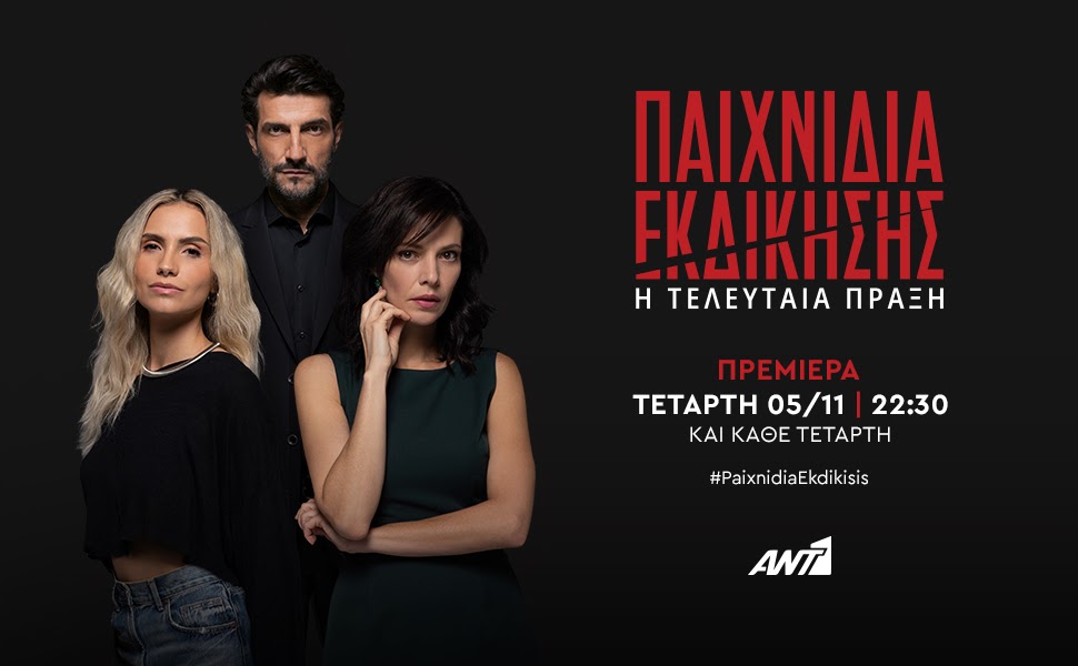 «Παιχνίδια Εκδίκησης»: Aνοίγουν αυλαία σήμερα και γράφουν την Τελευταία Πράξη... - Φωτογραφία 1