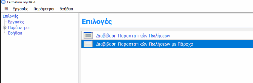 Farmakon: Πώς επανα-διαβιβάζουμε παραστατικό που δεν έχει πάρει QRcode - Φωτογραφία 3