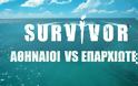 «Αθηναίοι vs Επαρχιώτες»: Το νέο concept του Survivor 2026