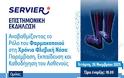 Σεμινάριο Liafarm x Servier την Τετάρτη 26/11