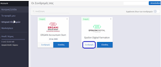Δημιουργία API Χρήστη στην Epsilon Digital (Πάροχο) ώστε να μην χρειάζεται αλλαγή κωδικών! - Φωτογραφία 3