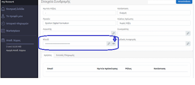 Δημιουργία API Χρήστη στην Epsilon Digital (Πάροχο) ώστε να μην χρειάζεται αλλαγή κωδικών! - Φωτογραφία 5