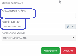 Δημιουργία API Χρήστη στην Epsilon Digital (Πάροχο) ώστε να μην χρειάζεται αλλαγή κωδικών! - Φωτογραφία 6