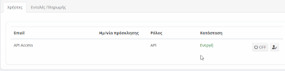 Δημιουργία API Χρήστη στην Epsilon Digital (Πάροχο) ώστε να μην χρειάζεται αλλαγή κωδικών! - Φωτογραφία 7