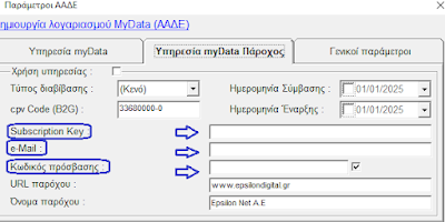 Δημιουργία API Χρήστη στην Epsilon Digital (Πάροχο) ώστε να μην χρειάζεται αλλαγή κωδικών! - Φωτογραφία 9