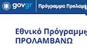 Σημαντικές διευκρινίσεις για το πρόγραμμα «ΠΡΟΛΑΜΒΑΝΩ» και τη δράση Παχυσαρκίας