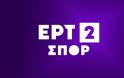 Η ανακοίνωση της ΕΡΤ για την διακοπή μετάδοσης αγώνα από την ΕΡΤ2 ΣΠΟΡ