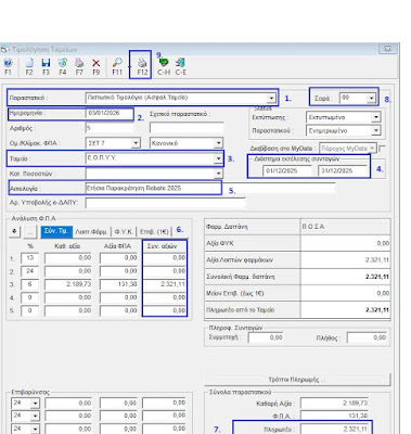 EPSILON CSA-Πως να εκδώσω Πιστωτικό Τιμολόγιο μη συσχετιζόμενο προς τον ΕΟΠΥΥ (REBATE) - Φωτογραφία 2