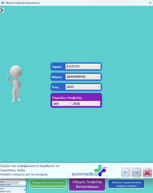 Euromedica TWO: Κλείσιμο υποβολής ΕΟΠΥΥ Δεκεμβρίου (ΜΟΝΟ ΓΙΑ ΟΣΟΥΣ ΕΧΟΥΝ ΗΔΗ ΕΚΔΩΣΕΙ ΤΙΜΟΛΟΓΙΑ με ημερομηνία 31/12/25) - Φωτογραφία 2
