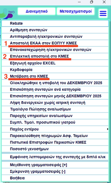 Euromedica TWO: Κλείσιμο υποβολής ΕΟΠΥΥ Δεκεμβρίου (ΜΟΝΟ ΓΙΑ ΟΣΟΥΣ ΕΧΟΥΝ ΗΔΗ ΕΚΔΩΣΕΙ ΤΙΜΟΛΟΓΙΑ με ημερομηνία 31/12/25) - Φωτογραφία 3
