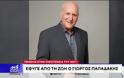Ο ΑΝΤ1 με ανακοίνωση του αποχαιρέτησε τον Γιώργο Παπαδάκη