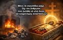 «Ἐκκλησία χωρὶς λείψανα: ἡ νέα “ποιμαντικὴ” πρόταση»...  «Ἀνάστασις μὲ ὅρους διαχείρισης»...