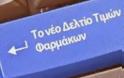 Νέο δελτίο τιμών: Συγκριτικοί πίνακες (αλφαβητικά και ποσοστιαία μεταβολή)