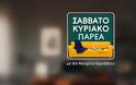 «Σαββατοκύριακο Παρέα»: Αυτό είναι το τρέιλερ για τη νέα εκπομπή του ΑΝΤ1 με την Κατερίνα Καραβάτου