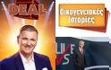 Απογευματινή ζώνη: Το «Deal» στην κορυφή