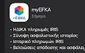 Νέα ενημέρωση στην εφαρμογή myEFKA για iOS & Android με IRIS πληρωμές