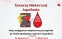 ΕΚΤΑΚΤΗ  ΑΠΟΓΕΥΜΑΤΙΝΗ ΕΘΕΛΟΝΤΙΚΗ ΑΙΜΟΔΟΣΙΑ