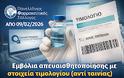 Εκτέλεση εμβολίων απευαισθητοποίησης με στοιχεία τιμολογίου (όταν δεν υπάρχει ταινία/QR)
