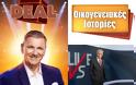 Απογευματινή ζώνη: «Deal» στην κορυφή – Δυναμική παρουσία «Live News» και «Οικογενειακών Ιστοριών»