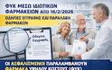 Farmakopoioi οδηγός: ΦΥΚ ΜΕΣΩ ΙΔΙΩΤΙΚΩΝ ΦΑΡΜΑΚΕΙΩΝ ΑΠΟ 16/2/2026