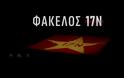 «Φάκελο 17Ν»: Η νέα σειρά ντοκιμαντέρ του ΣΚΑΪ