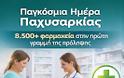 Παγκόσμια Ημέρα Παχυσαρκίας: Ο κομβικός ρόλος των φαρμακείων στην πρόληψη, τη στήριξη και την πρόσβαση των πολιτών στο «Προλαμβάνω»