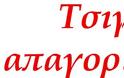 ΕΛΕΓΧΟΙ ΓΙΑ ΤΟ ΚΑΠΝΙΣΜΑ - Γράφει ο Αρης Μπιτσωρης