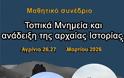 ΜΑΘΗΤΙΚΟ ΣΥΝΕΔΡΙΟ “Τοπικά Μνημεία και ανάδειξη της  αρχαίας Ιστορίας”