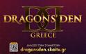 Η ανακοίνωση του ΣΚΑΪ για τις δηλώσεις συμμετοχής του DRAGONS’ DEN
