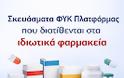Ποια ΦΥΚ χορηγούνται αυτή τη στιγμή (19/03/2026) από τα ιδιωτικά φαρμακεία μέσω της πλατφόρμας