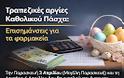 Τραπεζικές αργίες Καθολικού Πάσχα: Τι πρέπει να γνωρίζουν τα φαρμακεία για τις διατραπεζικές συναλλαγές