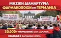 Μαζική διαμαρτυρία φαρμακοποιών στη Γερμανία - Πάνω από 30.000 στους δρόμους