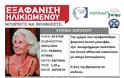 SILVER ALERT στη Ραφήνα. Εξαφάνιση 82χρονης