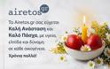 Καλή Ανάσταση & Καλό Πάσχα από το Airetos.gr